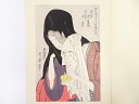 【半期決算セール70%オフ】【書画】喜多川歌麿 実競色乃美名家見 紙屋次兵衛・紀ノ国屋小春 手摺浮世絵木版画【送料無料】