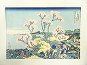 【ハッピーサマーセール30%オフ!】【書画】葛飾北斎 富嶽三十六景 東海道品川御殿山ノ不二 手摺浮世絵木版画【送料無料】