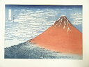 【ハッピーサマーセール30%オフ!】【書画】葛飾北斎 富嶽三十六景 凱風快晴 手摺浮世絵木版画【送料無料】