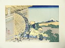 【ハッピーサマーセール30%オフ!】【書画】葛飾北斎 富嶽三十六景 隠田の水車 手摺浮世絵木版画【送料無料】