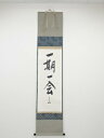 【新春セール30%オフ】【書画】堀内家十二代兼中斎筆 「一期一会」一行書 肉筆紙本掛軸(保護箱)【送料無料】