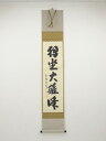 【新春セール35%オフ】【書画】大徳寺長谷川寛州筆 「独坐大雄峰」一行書 肉筆紙本掛軸(共箱)【送料無料】