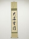 【新春セール35%オフ】【書画】大徳寺長谷川寛州筆 「大道無門」一行書 肉筆紙本掛軸(共箱)【送料無料】