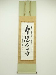 【中古】【GWセール55%オフ】【書画】法隆寺間中定泉筆　「<strong>聖徳太子</strong>」　肉筆紙本掛軸（共箱）【送料無料】[中古 <strong>掛け軸</strong> 床の間 書 おしゃれ 絵画 表具 アート 芸術 茶道 年中掛け インテリア 茶掛 寝室 和室 茶室]