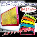 デコレーション ナンバーフレーム1枚/選べる5色日本製★キラピカ★メタリックでアピール!愛車をかっこよく、おしゃれにドレスアップ! 普通車・軽自動車・軽トラックに!