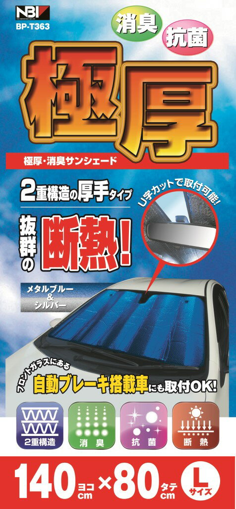 割引クーポン配布中 あす楽 極厚・消臭・断熱 サンシェード Lサイズ 普通車に◎ 二重構造の厚手タイプで抜群の断熱！ 暑さ対策 グッズアクア プリウス fit アクセラ CX-5 デミオ デリカD:3 ランディ インプレッサG4