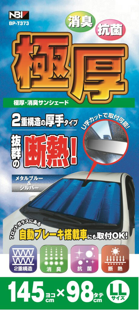 極厚・消臭・断熱 サンシェード LLサイズ 二重構造の厚手タイプで抜群の断熱！ 暑さ対策 グッズアルファード ヴェルファイア ヴォクシー ノア セレナ ステップワゴン デリカD:5