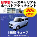★日産 キューブ CUBE cube BZ11 平成14年11月〜平成20年11月簡単・手軽にサーフボードやスノーボードを積みたい方にオススメ!【日本製 ベースキャリア&ホールドアタッチメントセット】
