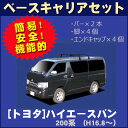 TOYOTA:toyota トヨタ ハイエースバン HIACE hiace 200系 標準ルーフ 平成16年8月〜車種別専用だから、これだけで完成【ベースキャリアセット】