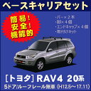 ★トヨタ RAV4 ACA21W/ZCA26W(5ドア/ルーフレール無車専用) 平成12年5月〜17年11月車種別専用だから、これだけで完成【ベースキャリアセット】