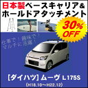 ★ダイハツ ムーヴ MOVE move L175S 平成18年10月〜平成22年12月簡単・手軽にサーフボードやスノーボードを積みたい方にオススメ! 【日本製 ベースキャリア&ホールドアタッチメントセット】