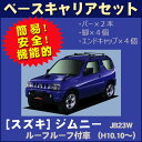 ★スズキ ジムニー JIMNY jimny JB23W ルーフレール付車専用 平成10年10月〜車種別専用だから、これだけで完成【ベースキャリアセット】