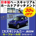 ★スズキ ジムニー JIMNY jimny JB23W ルーフレール付車専用 平成10年10月〜簡単・手軽にサーフボードやスノーボードを積みたい方にオススメ!【日本製 ベースキャリア&ホールドアタッチメントセット】