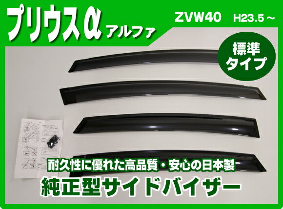 【純正型サイドバイザー】■トヨタ■プリウス αアルファ ZVW40 平成23年5月〜 標準タイプ