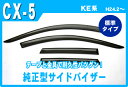 .マツダ CX-5 KE系 平成24年2月〜平成28年11月 純正型サイドバイザー/ドアバイザー 標準タイプ バイザー取付説明書付