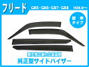 .ホンダ フリード/フリードハイブリッド FREED GB5/GB6/GB7/GB8 平成28年9月〜 純正型サイドバイザー/ドアバイザー 標準タイプ バイザー取付説明書付【日本メーカー品】