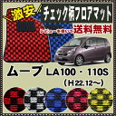 個性が光る!チェック柄フロアマット【ダイハツ】ムー
