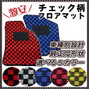 個性が光る!チェック柄フロアマット【ダイハツ】MA