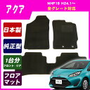 ポイント10倍【あす楽】TOYOTA:toyota トヨタ アクア AQUA aqua NHP10 平成24年1月〜 純正型★即納フロアマット 黒 ヒールパッド有り