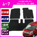 ポイント10倍!【あす楽】ダイハツ ムーヴ MOVE move LA150S (2WD/リアヒーター無し) 平成26年12月〜 純正型★即納フロアマット 黒 ヒールパッド有り/センターマット無し