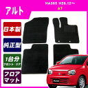 ポイント10倍!【あす楽】スズキ アルト/アルトエコ ALTO alto HA36S (AT) 平成26年12月〜 純正型★即納フロアマット 黒 ヒールパッド有り