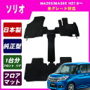 ポイント10倍【あす楽】SUZUKI:suzuki スズキ ソリオ SOLIO solio MA26・MA36S 平成27年8月〜 純正型★即納フロアマット 黒 ヒールパッド有り