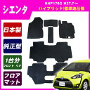 ポイント10倍!【あす楽】トヨタ シエンタ SIENTA NSP170G(ハイブリッド/標準地用) 平成27年7月〜 純正型★即納フロアマット 黒 ヒールパッド有り