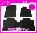 ポイント10倍!【あす楽】日産 ノート NOTE note E12 平成24年9月〜28年11月 MC前 純正型★即納フロアマット 黒 ヒールパッド有り
