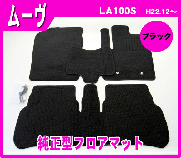 【高品質】純正型フロアマット【ダイハツ】ムーヴ L