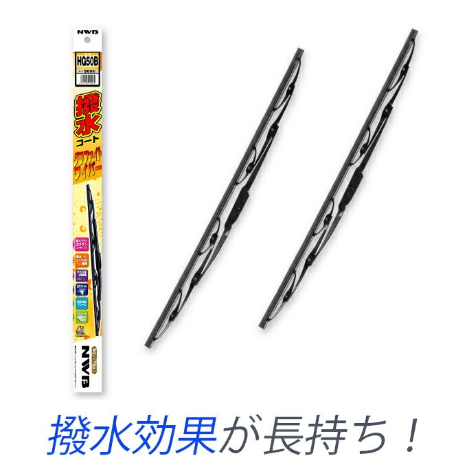 三菱 アスパイア 平成10年9月～平成14年12月 EA1A EC1A EA7A EC7A 撥水力が長持ち！ 撥水コート グラファイト ワイパー 2本セット 運転席用 助手席用 ガラスコーティング 雪、霜付着緩和 純正同等形状 NWB 日本ワイパーブレード