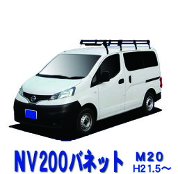 マラソン中エントリーでP5 超特価！日産 <strong>NV200</strong>バネット M20 (5ナンバー車は適合外) サビに強い ブラック塗装 日本製 定番 <strong>ルーフキャリア</strong> ロングタイプ 8本脚 ※風切音低減ブラケット付き ラック 外装パーツ カスタム パーツ カー用品 カーキャリア