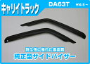 ★SUZUKIスズキ キャリー/キャリイトラック DA63T(前型式)/DA65T 平成14年5月〜平成25年8月 純正型サイドバイザー/ドアバイザー 標準タイプ バイザー取付説明書付