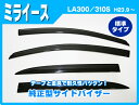 .ダイハツ ミライース MIRA mira e:s LA300・310S 平成23年9月〜平成29年4月 純正型サイドバイザー/ドアバイザー(金具直付けタイプ) 標準タイプ バイザー取付説明書付