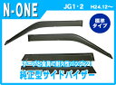 .ホンダ N-ONE/エヌワン JG1・2 平成24年12月〜 純正型サイドバイザー/ドアバイザー 標準タイプ バイザー取付説明書付