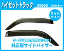 .ダイハツ ハイゼットトラック HIJET hijet S500P・510P 平成26年9月〜 純正型サイドバイザー/ドアバイザー ワイドタイプ バイザー取付説明書付