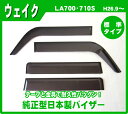 .ダイハツ ウェイク WAKE wake LA700・710S 平成26年9月〜 .日本製.純正型サイドバイザー/ドアバイザー 標準タイプ バイザー取付説明書付
