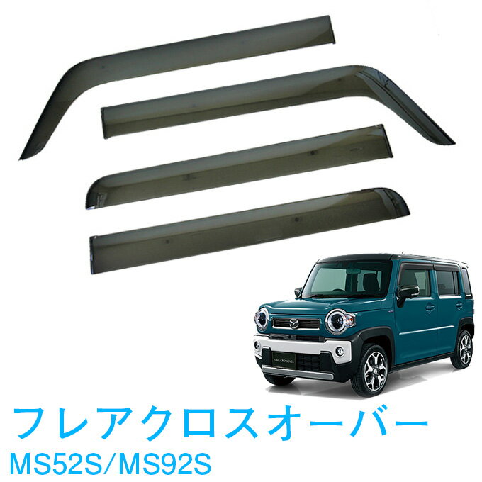 マツダ フレアクロスオーバー MS52S MS92S 全グレード対応 令和2年2月〜 サイドバイザー ドアバイザー 金具＆強力テープW固定 専用取付クリーナー 留め具 取説付