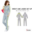 【宅配便送料別】 ラインデザインスエットセットアップジャージ