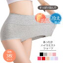 ショーツ 同色3枚セット ハイウエスト レディース パンツ 下着 無地 シンプル すっぽり 深め 美尻 冷え防止 冷え性 快適 締め付けない 温活 アンダーウェア 深履き 綿 コットン マタニティ 送料無料