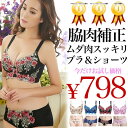 脇肉補正ブラジャー&ショーツセット かわ...
