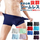 シームレスパンツ メンズ 3点セット ボクサーパンツ インナー メンズショーツ 速乾 シンプル カラバリ メール便のみ送料無料2
