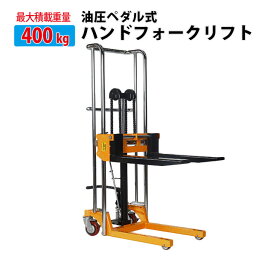 最大積載400kgハンドフォークリフト固定脚油圧ハンドポンプパレットスタッカー手動リフトトラックフォークリフト 油圧ペダル式 テーブル付き