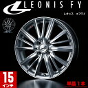 weds ウェッズ LEONIS レオニス FY エフワイ アルミホイール 単品1本 15インチ シルバー系/ブラック系 4.5J PCD100 4穴 スポーク Kカー