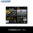 アルパイン ALPINE カーナビ用 液晶保護フィルム 保護...