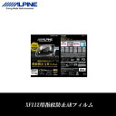 アルパイン ALPINE カーナビ用 液晶保護フィルム 保護...