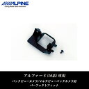アルパイン ALPINE バックカメラ設置用 取付けキット ...