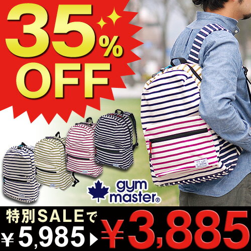 《激安！35%OFFセール》★毎週抽選★レビューを書いて商品券GET♪ジムマスター gym master リュックサック 【ボーダー】 メンズ レディース 通学 遠足 リュック デイパック りゅっく g433530 『gym0304』【あす楽対応】35%OFFセール！あの《ジムマスター》の人気商品を特別価格で大放出♪A4サイズも収納可能★大人気ボーダー柄のリュックサック【リュック】【ジムマスター】