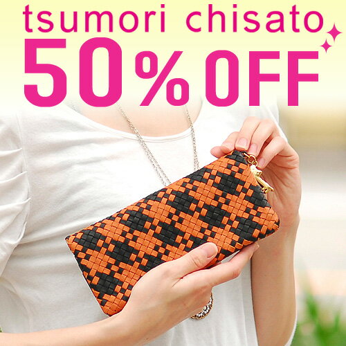 【50％OFFセール】ツモリチサト tsumorichisato！長財布 【パターンメッシュ】 57371 【tcs2012】 人気ブランド セール 通販 【送料無料】