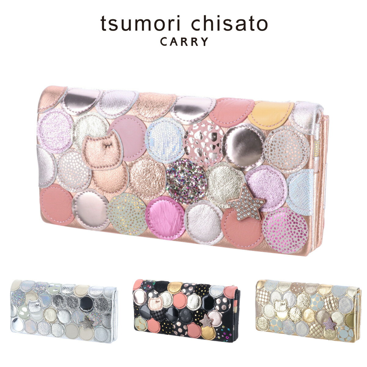 【5/18限定 最大P14倍】 ツモリチサト 長財布 レディース おしゃれ 財布 新マルチドット tsumori chisato 57092 日本製 サイフ 女性 人気 ブランド かわいい 小銭入れあり 本革 女子 主婦 義母 ママ お母さん P10倍 送料無料