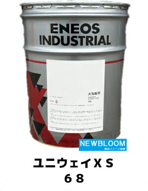 ENEOS エネオス <strong>ユニウェイ</strong>XS　68 20L/缶 送料無料